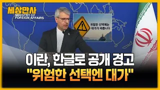 "위험한 선택엔 대가"…이란, 한글로 이례적 공개 경고 [세상만사] #이란 #공개경고 #호르무즈해협파병 #정부고심