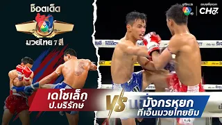 Decholek Por.Borirak vs. Mangkornyok TN Muaythai Gym | Best Muay Thai 7 See Techniques Shots