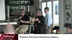 30 χρόνια Ζυθοποιία Μακεδονίας Θράκης