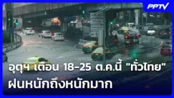 อุตุฯเตือน 18-25 ต.ค.นี้ "ทั่วไทย" ฝนหนักถึงหนักมาก | ทันข่าวสุดสัปดาห์ | 18 ต.ค. 69
