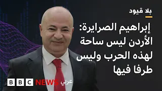 بلاقيود: إبراهيم الصرايرة:الإدعاء الإيراني بأنَّ هجمات انطلقت من الأردن لاستهداف إيران"كذب وافتراء"