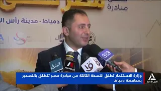 The Ministry of Investment Launches the Third Edition of the 'Egypt Launches to Export' Initiativ...
