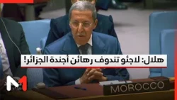 هلال: المفاوضات تسعى إلى حل أزمة لاجئي تندوف وليس أن يبقوا رهائن أجندة جزائرية ومجموعة إرهابية