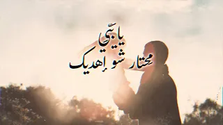 يا بَيِّي مِحتار شو إهديك / Lyrics