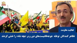 جواد دبیران: اتحاد رژیم آخوندی و شاه‌پرستان برای تخریب تظاهرات عظیم برلین شکست خورد