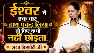 ईश्वर ने एक बार हाथ पकड़ लिया तो फिर कभी नहीं छोड़ता | Jaya Kishori Ke Pravachan | Sanskar TV