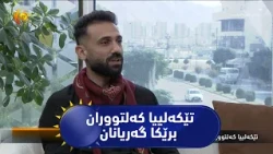 تێكه‌لییا كه‌لتووران برێكا گه‌ریانان