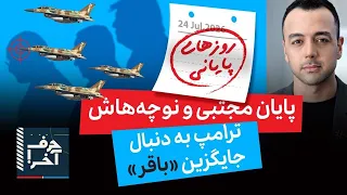حرف آخر با پوریا زراعتی - جنگ تهران: عملیات بزرگ موساد