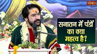 सनातन में पंडों का क्या महत्व है? बागेश्वर धाम सरकार | Satyanarayan Katha | Badrinath Dham