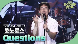 좋은 음악 너머의 메시지, 쏘노로스 'Questions' [2026 디사운드 페스타]