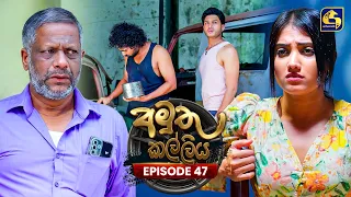 Amuthu Kalliya (අමුතු කල්ලිය) | Episode 47 | 20th August 2026 | Swarnavahini TV