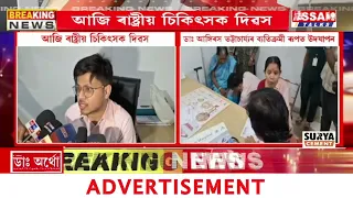 আজি ৰাষ্ট্ৰীয় চিকিৎসক দিৱস