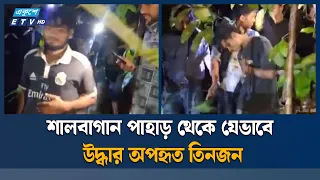 টেকনাফে অপহৃত ৩ জন উদ্ধার, আ'ট'ক ১ | Ekushey TV