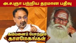 Kurinji Vendan Speech | A S Gnanasambandan | KAMBANAI POTRUM KAALA MEGANGAL | TAMIL KAMBAN VIZHA