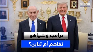 Trump and Netanyahu... Alignment or Divergence?