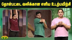 தோள்பட்டை வலிக்கான எளிய உடற்பயிற்சி | Shoulder Pain | Yoga | Divya | JayaTv