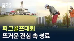 Park Golf Championship Concludes with Huge Success / Channel A / News A Live