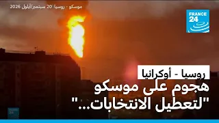 هجوم أوكراني بطائرات مسيرة على موسكو يتزامن مع اليوم الأخير للانتخابات في روسيا