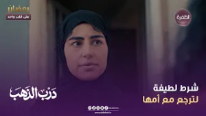 درب الذهب | شرط لطيفة لترجع مع أمها | الحلقة 13