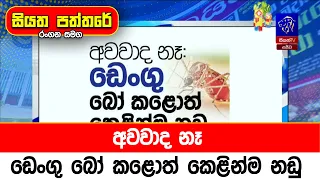අවවාද නෑ: ඩෙංගු බෝ  කළොත් කෙළින්ම නඩු