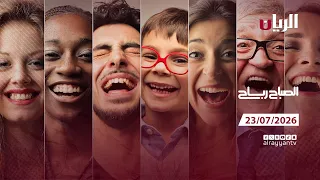برنامج الصباح رباح - 23-07-2026