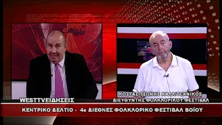 ΔΕΛΤΙΟ WEST 29/06/2026 ΜΕ Δ.ΒΑΚΡΑΤΣΑ - ΚΩΣΤΑΣ ΤΣΩΝΗΣ ΚΑΛΛΙΤΕΧΝΙΚΟΣ Δ/ΝΤΗΣ ΦΟΛΚΛΟΡΙΚΟΥ ΦΕΣΤΙΒΑΛ ΒΟΪΟΥ