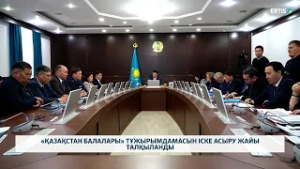 «Қазақстан балалары» тұжырымдамасын іске асыру жайы талқыланды