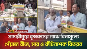 মাদারীপুরে কৃষকদের মাঝে বিনামূল্যে পেঁয়াজ বীজ, সার ও কীটনাশক বিতরন | Madaripur | ATN Bangla News