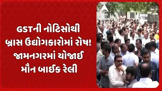 Jamnagar news | જામનગરમાં બ્રાસ ઉદ્યોગકારોનો મોરચો: GSTના પ્રશ્નોને લઈ સ્વયંભૂ બંધ