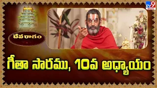 Devaragam : గీతా సారము, 10వ అధ్యాయం | Chinna Jeeyar Swamy | Bhagavad Gita - TV9