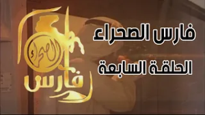 برنامج فارس الصحراء ( الحلقة السابعة ) ميدان الرماية