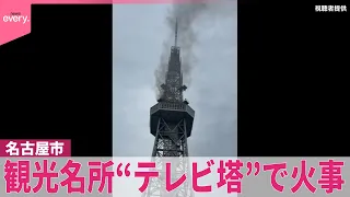 【“テレビ塔”で火事】黒煙が空へ  地上100メートルで何が 名古屋市