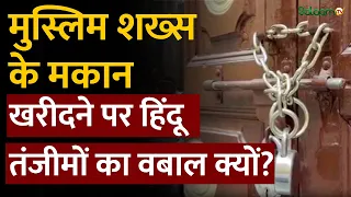 ​​Muzaffarnagar News : मुस्लिम शख्स के मकान खरीदने पर हिंदू तंजीमों का वबाल | Muslim Family