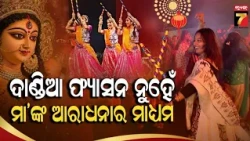 କାହିଁକି ପାଳନ କରାଯାଏ ଦାଣ୍ଡିଆ, କ'ଣ ରହିଛି ଏହା ପଛର ପରମ୍ପରା? | Why Is Dandiya Celebrated During Navratri?