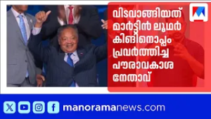 അമേരിക്കൻ പൗരാവകാശ നേതാവ് റെവറൻ ജെസ്സി ജാക്സൺ അന്തരിച്ചു | Jesse Jackson
