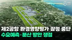 Second Airport Environmental Impact Assessment Temporarily Suspended... Demand Forecast and Distr...