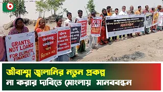 জীবাশ্ম জ্বালানির নতুন প্রকল্প না করার দাবিতে মোংলায়  মানববন্ধন | Mongla | Energy Project | News