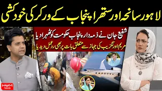 Shafi Jan Blames Punjab Government Over Lahore Tragedy & Suthra Punjab Worker’s Death