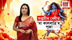 Durja Puja | আজি দেৱী দুৰ্গাৰ সপ্তমী বিহিত পূজা, মা কালৰাত্ৰি ৰূপত দেৱী দুৰ্গাক আৰাধনা কৰিছে ভক্তই