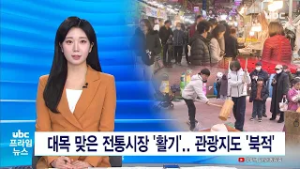 대목 맞은 전통시장 '활기'  관광지도 '북적' 20260216