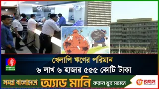 বিশ্বের সর্বোচ্চ খেলাপি ঋণের দেশ এখন বাংলাদেশ | BanglaVision