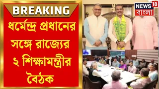 BJP News | ধর্মেন্দ্র প্রধানের সঙ্গে রাজ্যের ২ শিক্ষামন্ত্রীর বৈঠক, জাতীয় শিক্ষানীতি নিয়ে আলোচনা