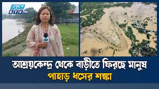 খাগড়াছড়িতে বন্যা পরিস্থিতির উন্নতি হয়েছে, নেমে যাচ্ছে পানি | Khagrachari | Flood | Ekushey TV