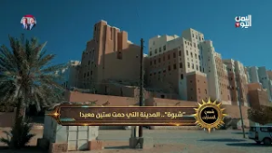 شمس الحضارات | حضرموت النسب والسيادة (1300 ق.م - 300مم)