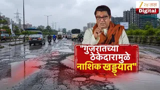 Special Report | Raj Thackeray | "गुजरातच्या ठेकेदारामुळे नाशिक खड्ड्यात"