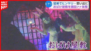 [Chilling in the Heatwave] Announcer Sonoda Experiences a Haunted House Where Book Characters Com...