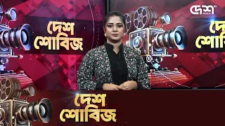 দেশ শোবিজ | Desh Showbiz | Dhallywood | Bollywood | Hollywood