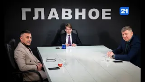 Денис Шова и Ян Лисневский в программе ГЛАВНОЕ