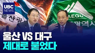 [Subtitled News] “Daegu for Scale, Ulsan for Industry”: The Clash for the Energy Resources Corpor...