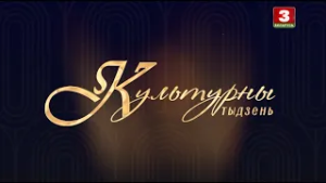 Культурны тыдзень. Эфір  01.03.2026